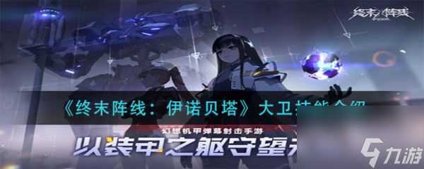 终末阵线伊诺贝塔大卫技能是什么 终末阵线伊诺贝塔大卫技能介绍