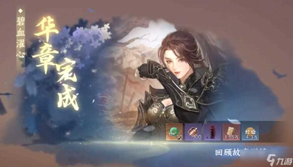 《逆水寒手游》碧血濯心华章任务完成攻略