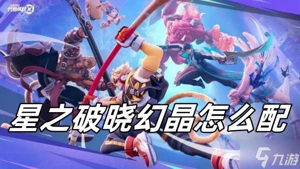 星之破晓幻晶怎么配