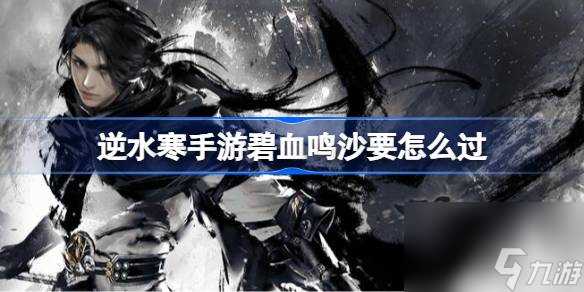 逆水寒手游碧血鸣沙详情