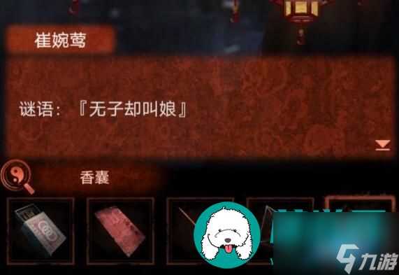 无子却叫娘谜语是什么-纸嫁衣4无子却叫娘谜底答案
