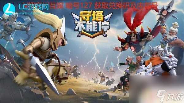 守塔不能停怎么输入兑换码 守塔不能停兑换码在哪里领取