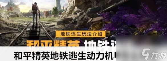 和平精英地铁逃生动力机甲解锁玩法推荐
