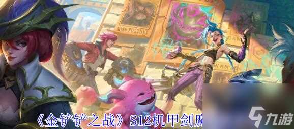 金铲铲之战s12机甲剑魔阵容怎么玩 金铲铲之战s12机甲剑魔阵容攻略