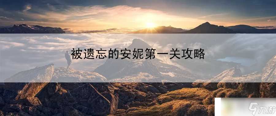 被遗忘的安妮第一关攻略 结合队友的技能,制定策略