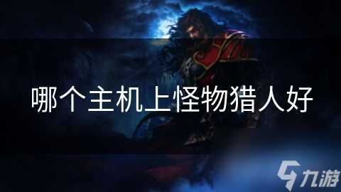 哪个主机上怪物猎人好