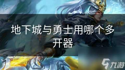 地下城与勇士用哪个多开器