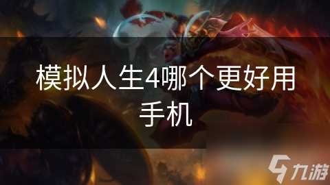 模拟人生4哪个更好用手机