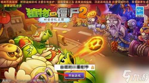 植物大战僵尸怎么id登陆账号 植物大战僵尸2怎么登录原来的账号