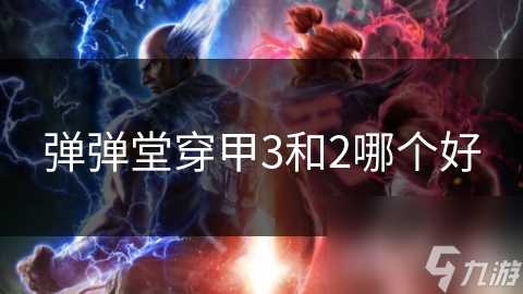 弹弹堂穿甲3和2哪个好