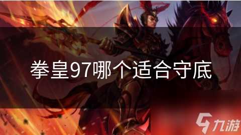 拳皇97哪个适合守底