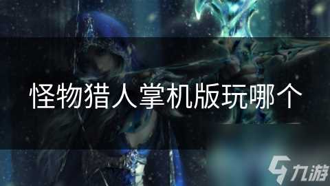 怪物猎人掌机版玩哪个