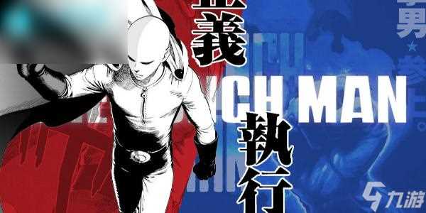 一拳超人正义执行最强阵容