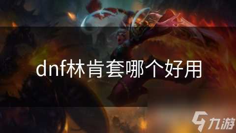 dnf林肯套哪个好用