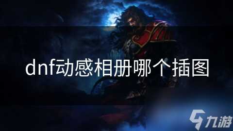 dnf动感相册哪个插图