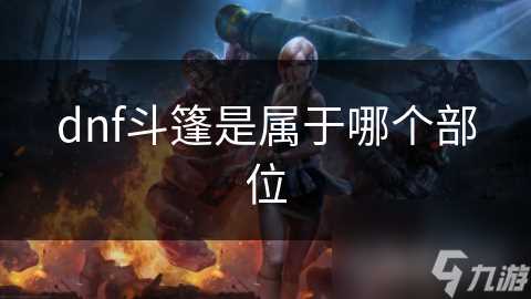 dnf斗篷是属于哪个部位