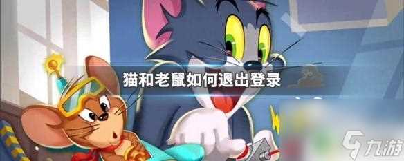 猫和老鼠怎么退出游戏 猫和老鼠游戏怎么退出登录