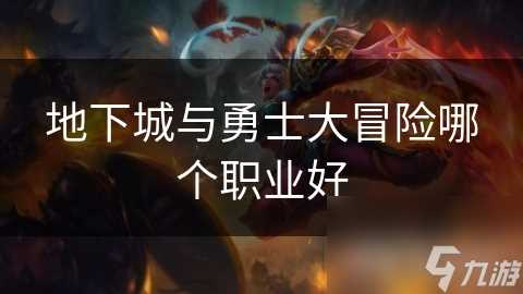 地下城与勇士大冒险哪个职业好
