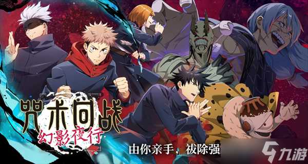 咒术回战幻影夜行游戏玩法技巧推荐
