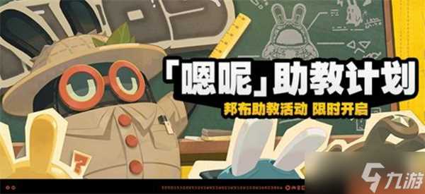绝区零嗯呢助教计划活动介绍
