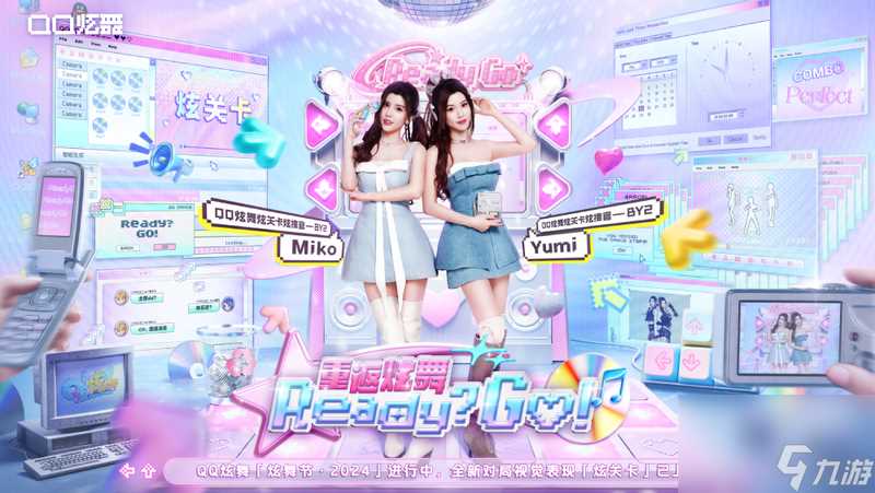 QQ炫舞全新对局视觉表现「炫关卡」正式上线 重返炫舞 Ready Go
