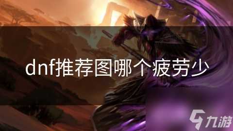 dnf推荐图哪个疲劳少