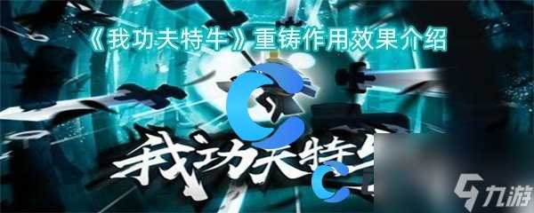 《我功夫特牛》重铸效果效果介绍
