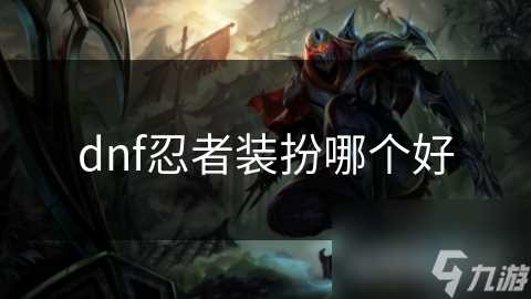 dnf忍者装扮哪个好