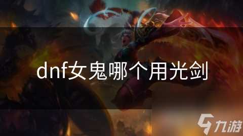 dnf女鬼哪个用光剑
