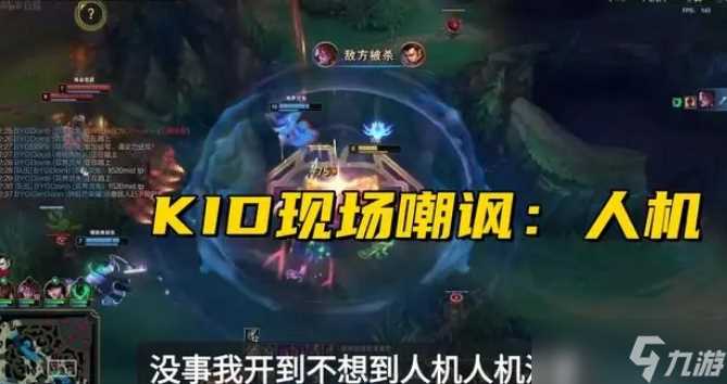 Ning王惨遭KID“登月”羞辱,八强最菜打野争议再起