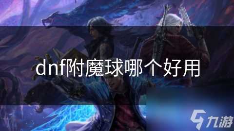 dnf附魔球哪个好用