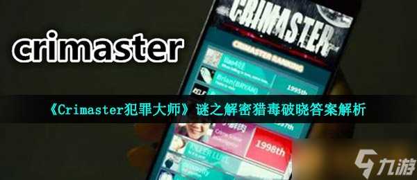 《Crimaster犯罪大师》谜之解密猎毒破晓答案解析