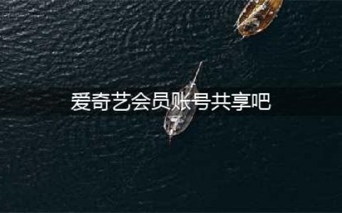 爱奇艺会员账号共享免费vip 爱奇艺会员账号乐享网