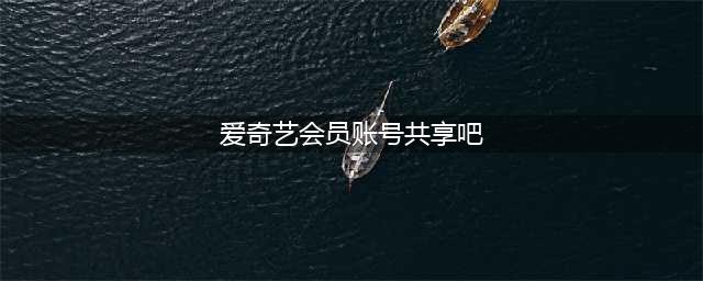 爱奇艺会员账号共享免费vip 爱奇艺会员账号乐享网