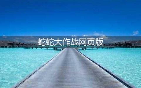 蛇蛇大作战网页版在哪里 蛇蛇大作战网页版链接