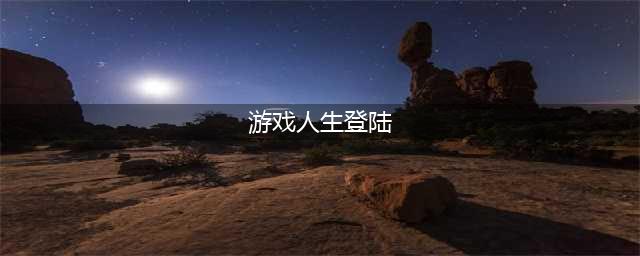 游戏人生无法打开怎么办 游戏人生登录不了解决方案