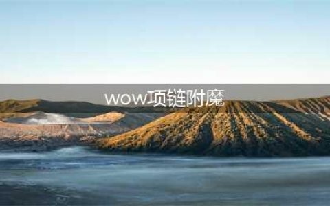 wow魔兽世界附魔专业任务线及图纸来源大全