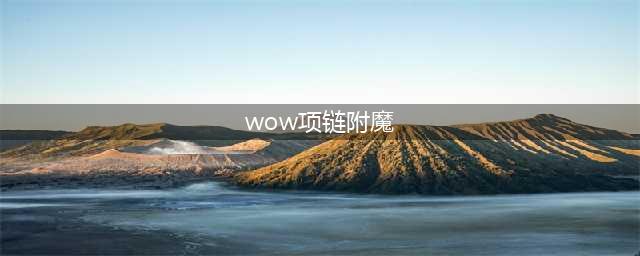 wow魔兽世界附魔专业任务线及图纸来源大全