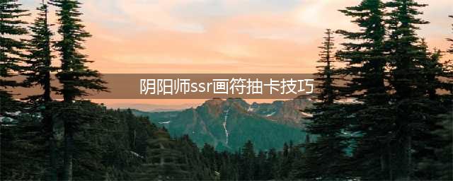 阴阳师ssr画符怎么抽卡？