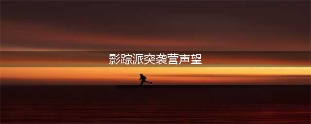 《wow魔兽世界》潘达利亚声望兑换物品大全