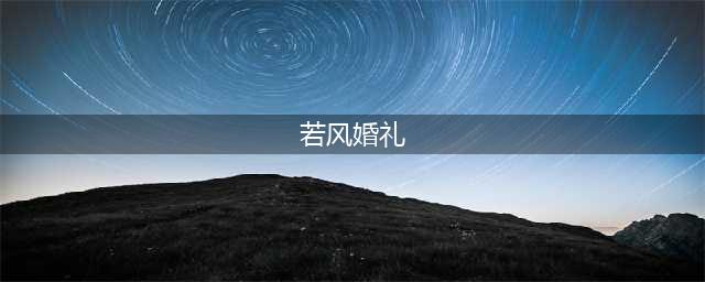 手机游戏《微微一笑很倾城》电影上海发布会(若风婚礼)