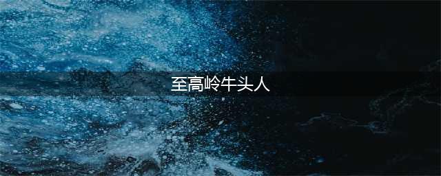 《魔兽世界》至高岭牛头人怎么创建 至高岭牛头人创建流程攻略(至高岭牛头人)