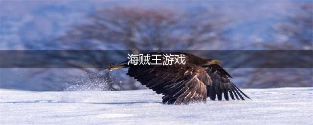 海贼王游戏手游排行榜前十名推荐2021 好玩的海贼王游戏有哪些(海贼王游戏)