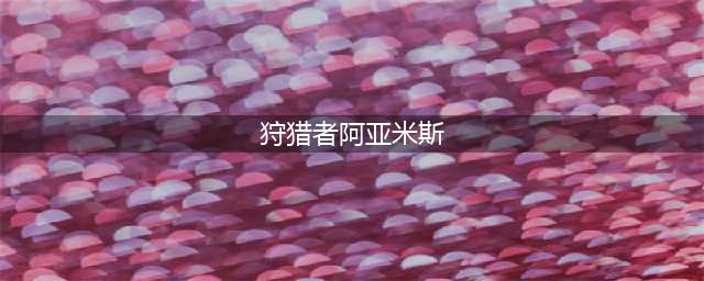 《魔兽世界》怀旧服5级多重射击怎么得 5级多重射击获取攻略(狩猎者阿亚米斯)