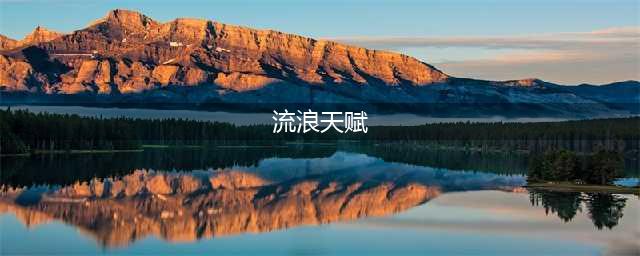 《LOL》2021无限火力流浪天赋符文加点攻略 无限火力瑞兹怎么玩(流浪天赋)