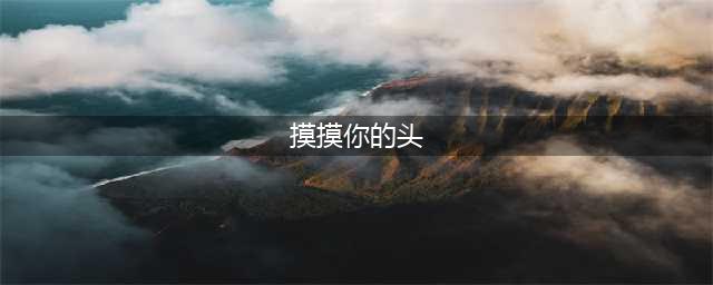 《魔兽世界》摸摸你的头成就怎么达成 摸摸你的头成就攻略(摸摸你的头)