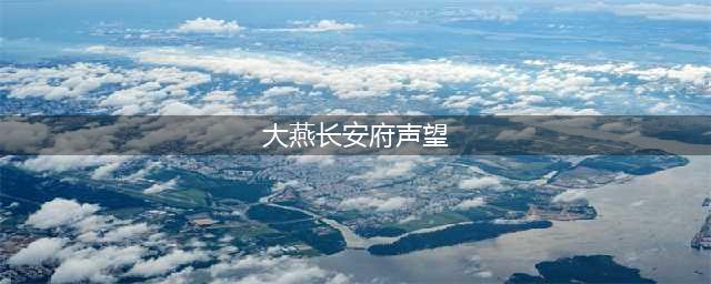 《剑网三》大燕长安府声望怎么获得 大燕长安府声望获得方法(大燕长安府声望)