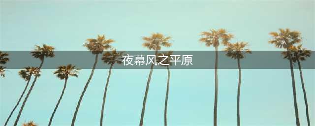 《剑灵》夜幕风之平原在哪 夜幕风之平原进入入口(夜幕风之平原)