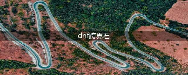 《DNF》称号跨界石使用方法 称号跨界石怎么用(dnf跨界石)
