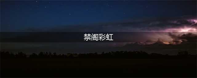 光遇禁阁彩虹蜡烛位置介绍